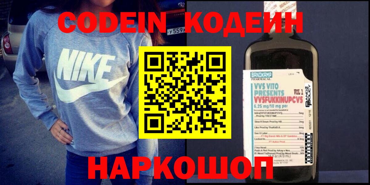Codein Purple Drank Старая Купавна